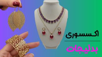 اکسسوری و بدلیجات